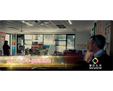 澳洲国际教育交流项目 Part02